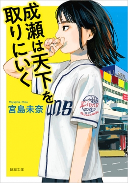 成瀬は天下を取りにいくの表紙