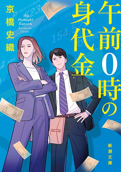 午前０時の身代金の表紙