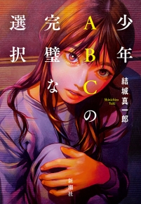 少年ABCの完璧な選択の表紙